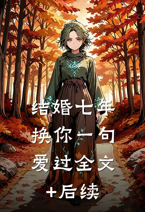 结婚七年，换你一句爱过全文+后续