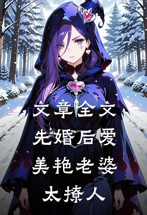 文章全文先婚后爱：美艳老婆太撩人