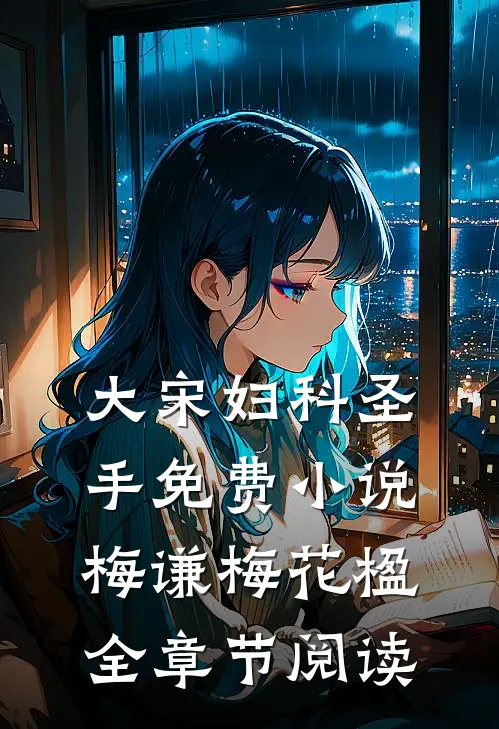 大宋妇科圣手免费小说梅谦梅花楹全章节阅读