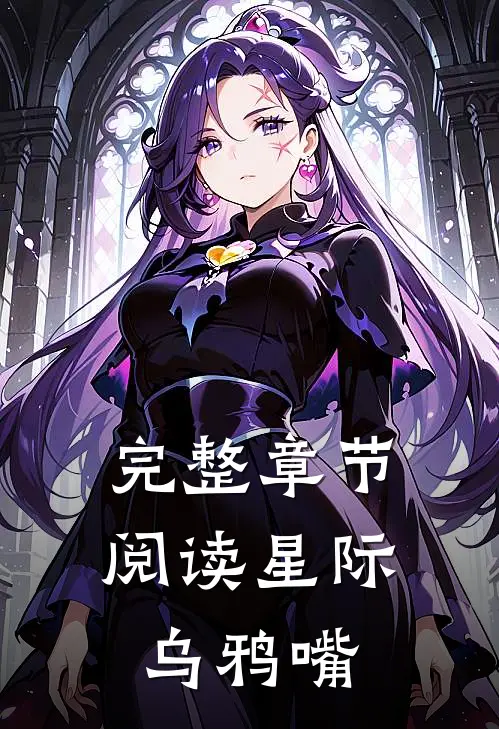 完整章节阅读星际乌鸦嘴