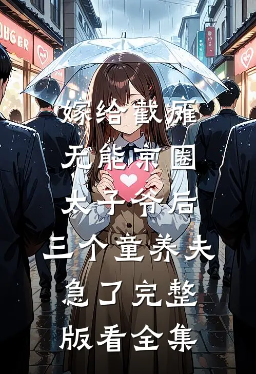 嫁给截瘫无能京圈太子爷后，三个童养夫急了完整版看全集