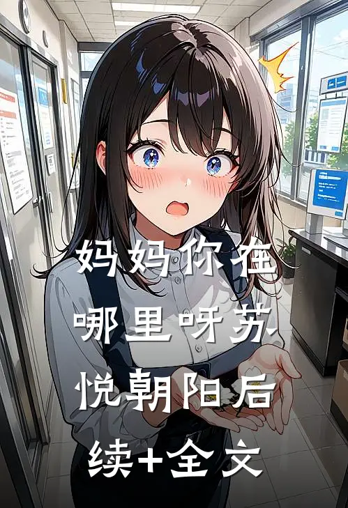 妈妈你在哪里呀苏悦朝阳后续+全文