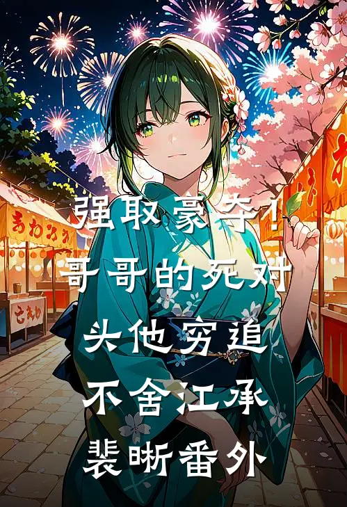 强取豪夺！哥哥的死对头他穷追不舍江承裴晰 番外