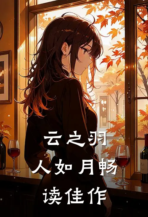 云之羽：人如月畅读佳作