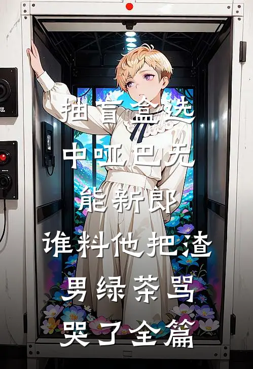 抽盲盒选中哑巴无能新郎，谁料他把渣男绿茶骂哭了全篇