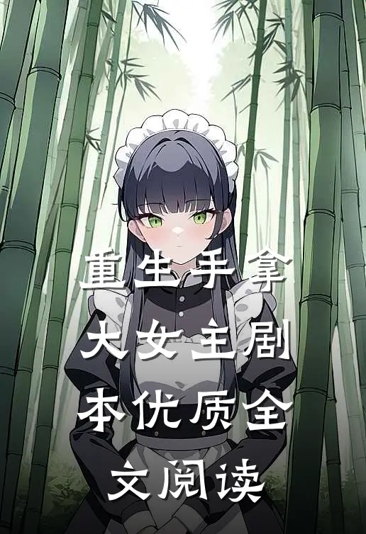 重生手拿大女主剧本优质全文阅读
