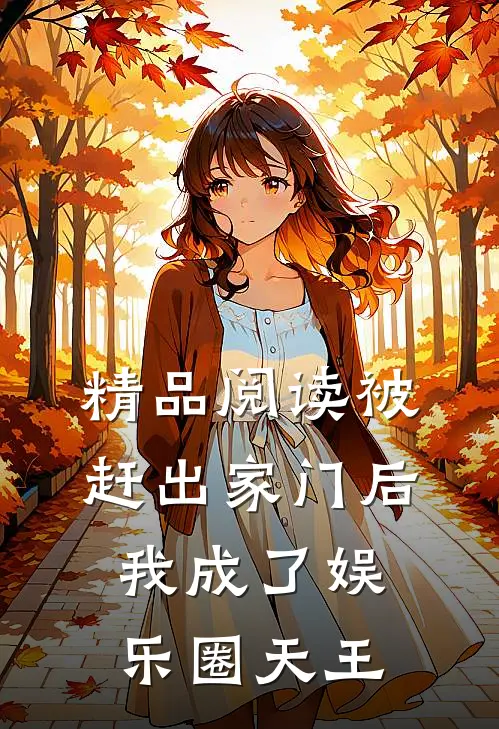 精品阅读被赶出家门后，我成了娱乐圈天王