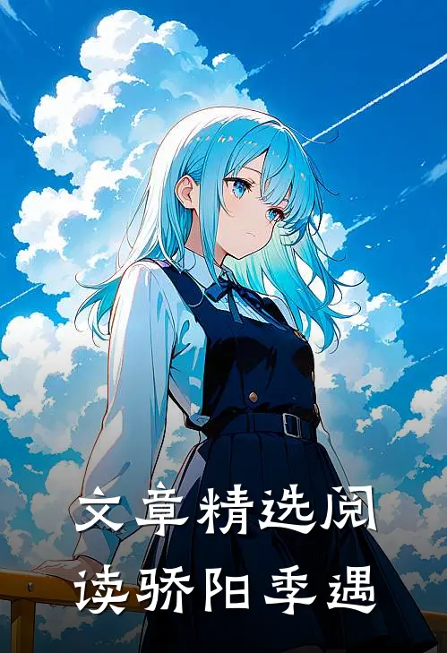 文章精选阅读骄阳季遇