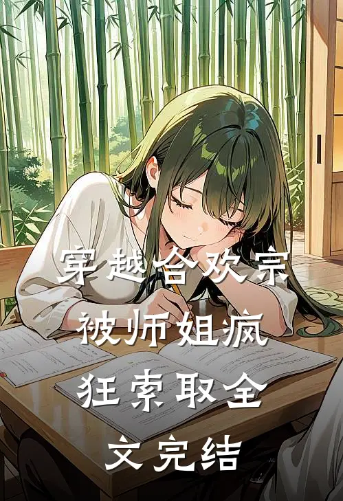 穿越合欢宗，被师姐疯狂索取全文完结