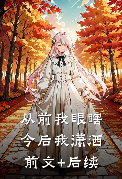 从前我眼瞎，今后我潇洒前文+后续