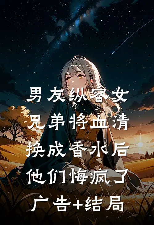 男友纵容女兄弟将血清换成香水后，他们悔疯了广告+结局