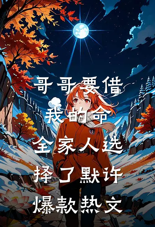 哥哥要借我的命，全家人选择了默许爆款热文