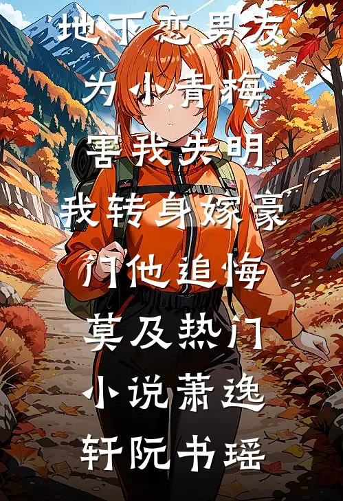 地下恋男友为小青梅害我失明，我转身嫁豪门他追悔莫及热门小说萧逸轩阮书瑶