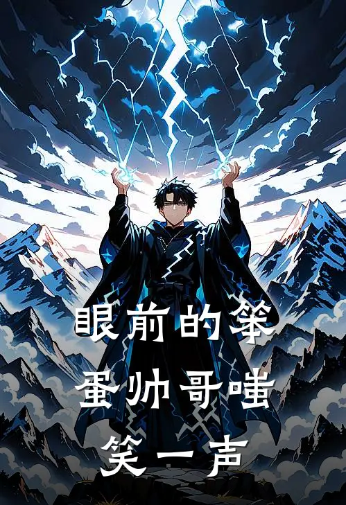眼前的笨蛋帅哥嗤笑一声