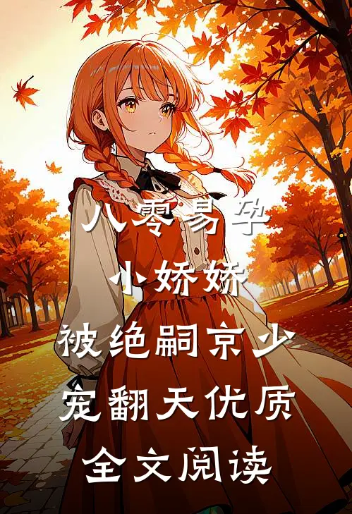 八零易孕小娇娇：被绝嗣京少宠翻天优质全文阅读