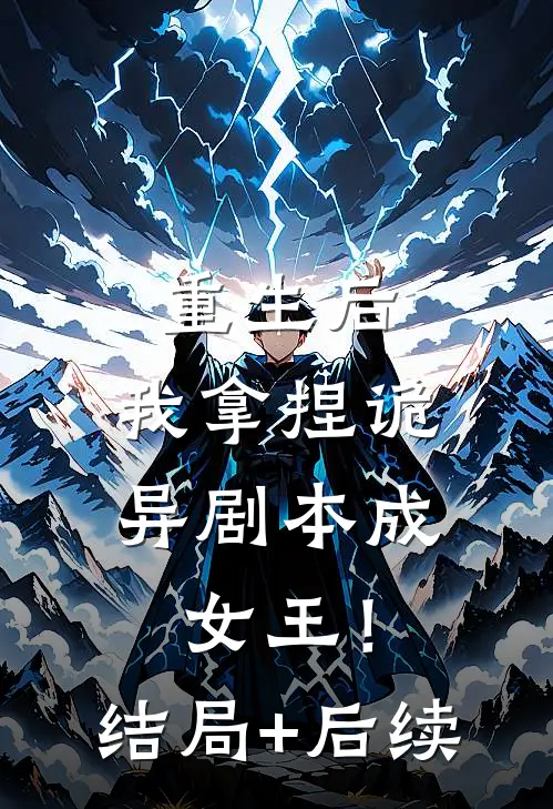 重生后，我拿捏诡异剧本成女王！结局+后续