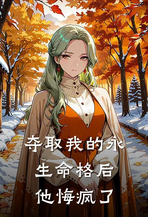 夺取我的永生命格后，他悔疯了