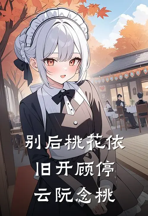 别后桃花依旧开顾停云阮念桃
