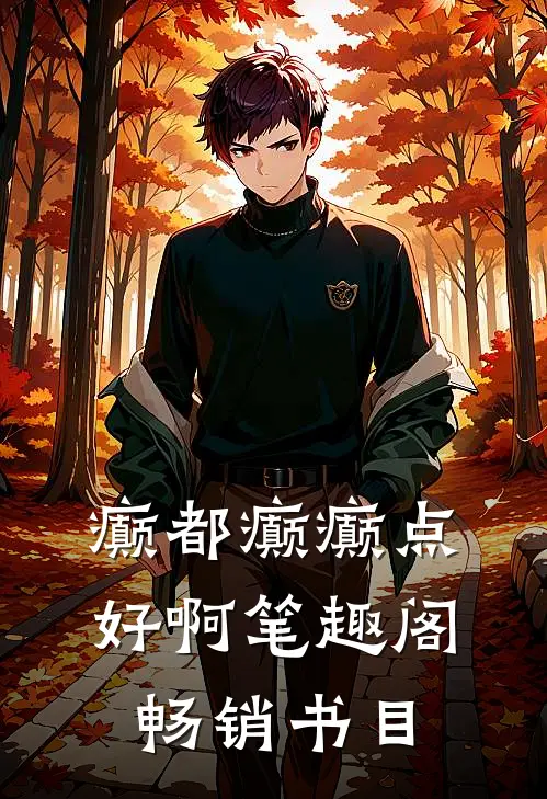 癫都癫癫点好啊笔趣阁畅销书目