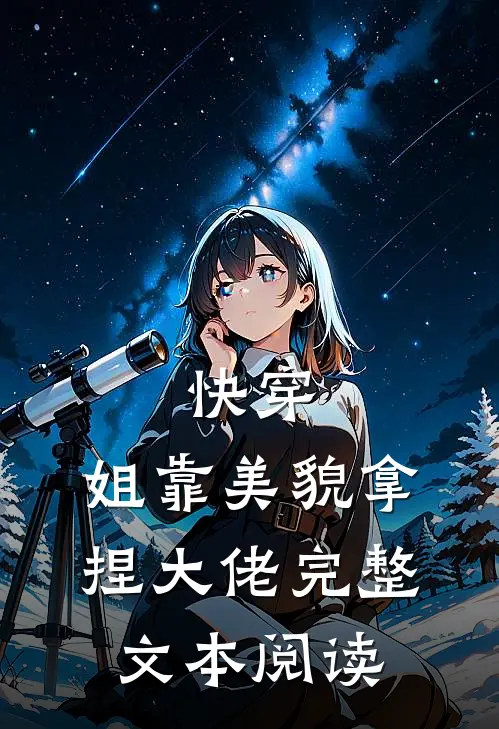 快穿：姐靠美貌拿捏大佬完整文本阅读