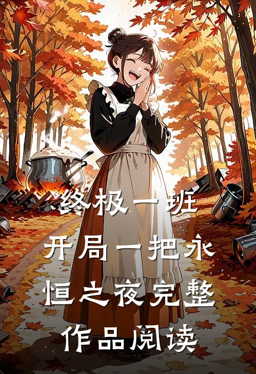 终极一班：开局一把永恒之夜完整作品阅读