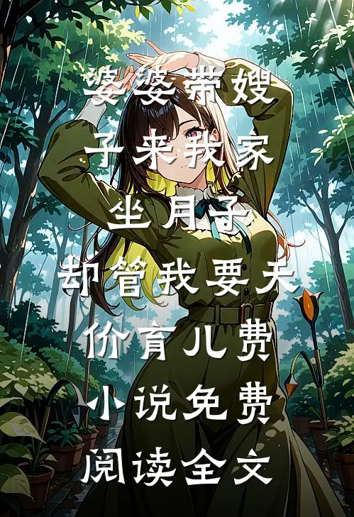 婆婆带嫂子来我家坐月子，却管我要天价育儿费小说免费阅读全文