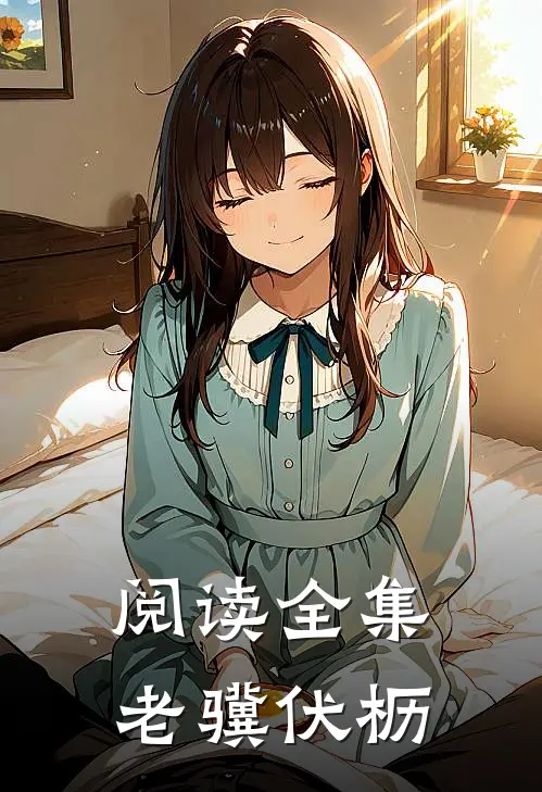 阅读全集老骥伏枥