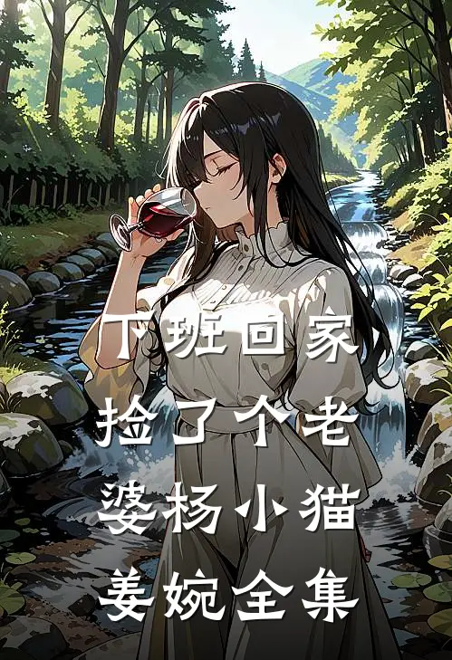 下班回家，捡了个老婆杨小猫姜婉 全集