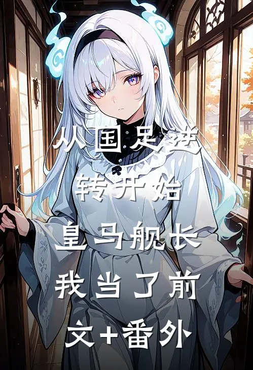 从国足逆转开始，皇马舰长我当了前文+番外