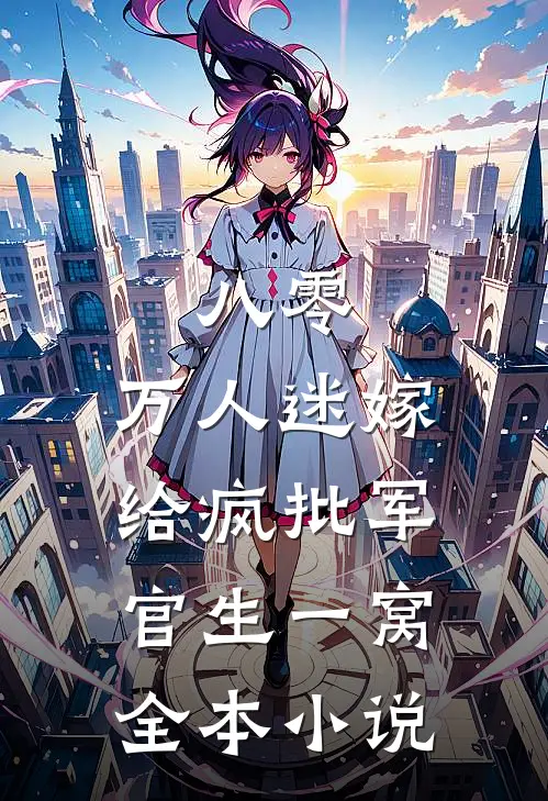 八零：万人迷嫁给疯批军官生一窝全本小说