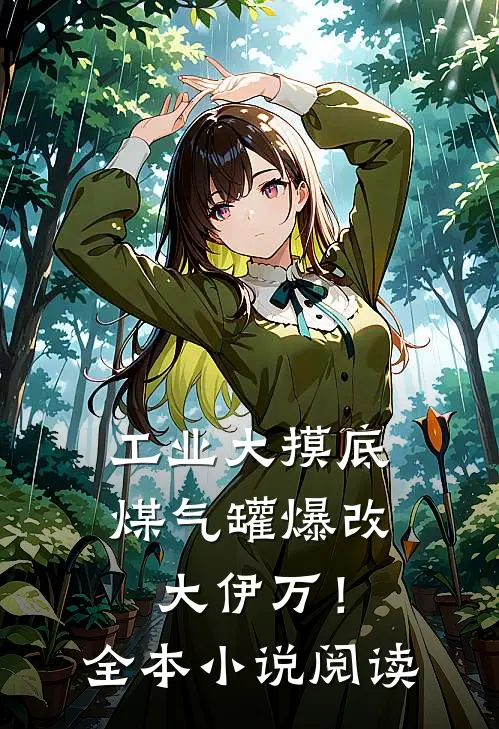 工业大摸底：煤气罐爆改大伊万！全本小说阅读