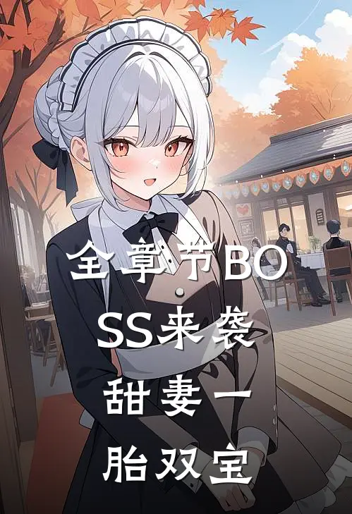 全章节BOSS来袭：甜妻一胎双宝