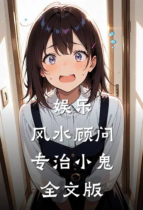 娱乐：风水顾问，专治小鬼全文版