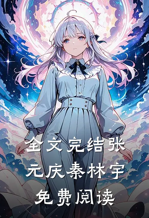 全文完结张元庆秦林宇免费阅读