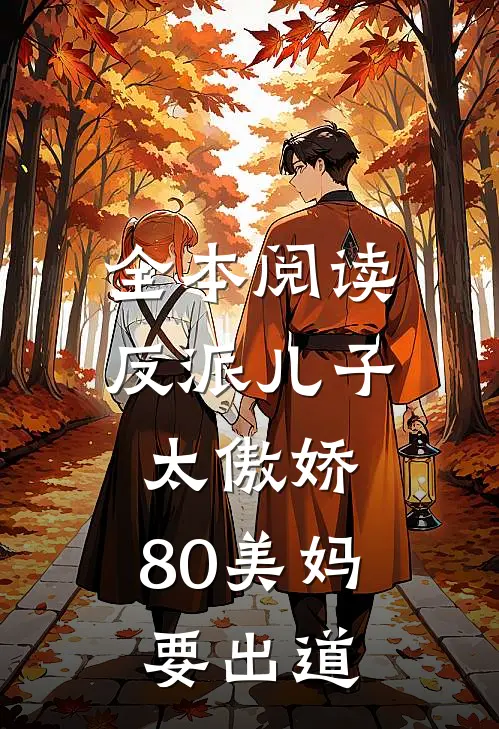 全本阅读反派儿子太傲娇，80美妈要出道