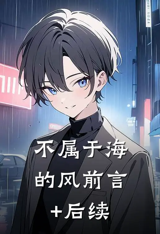 不属于海的风前言+后续