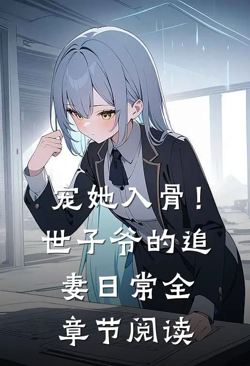 宠她入骨！世子爷的追妻日常全章节阅读