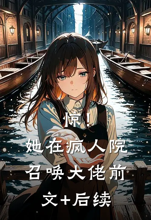 惊！她在疯人院召唤大佬前文+后续