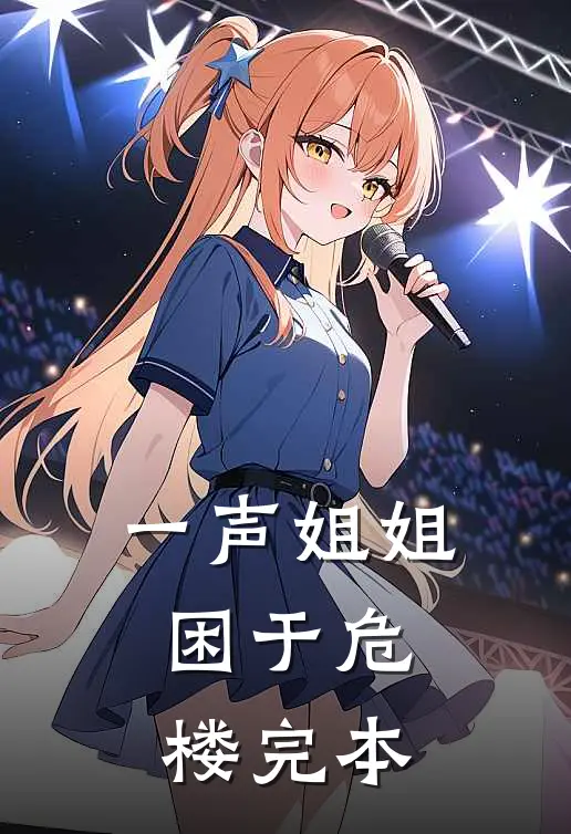 一声姐姐，困于危楼完本