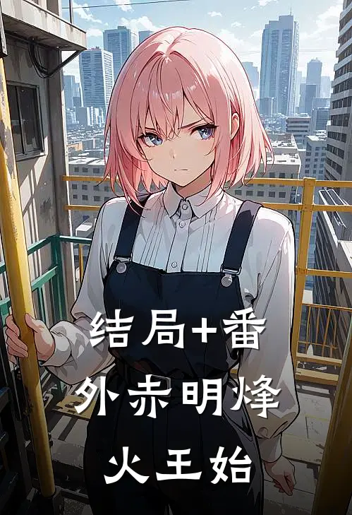结局+番外赤明烽火王始