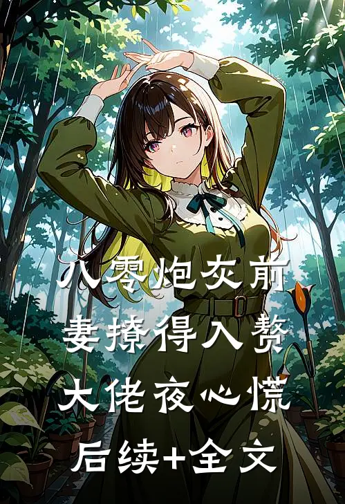 八零炮灰前妻撩得入赘大佬夜心慌后续+全文