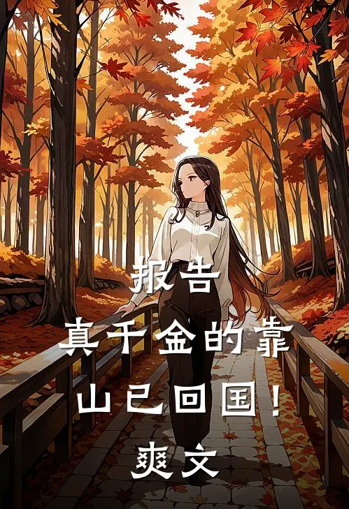 报告，真千金的靠山已回国！爽文