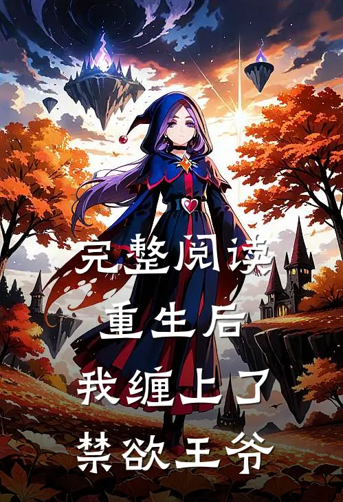 完整阅读重生后，我缠上了禁欲王爷
