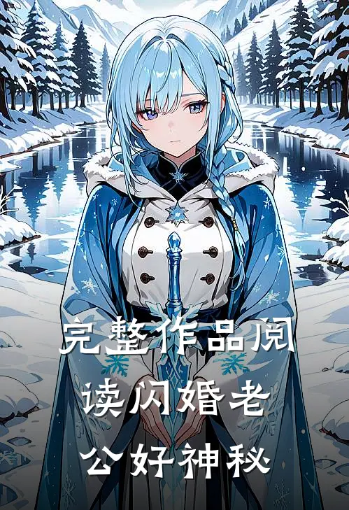 完整作品阅读闪婚老公好神秘