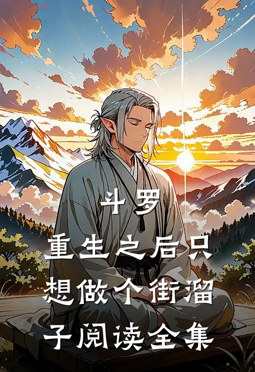 斗罗：重生之后只想做个街溜子阅读全集