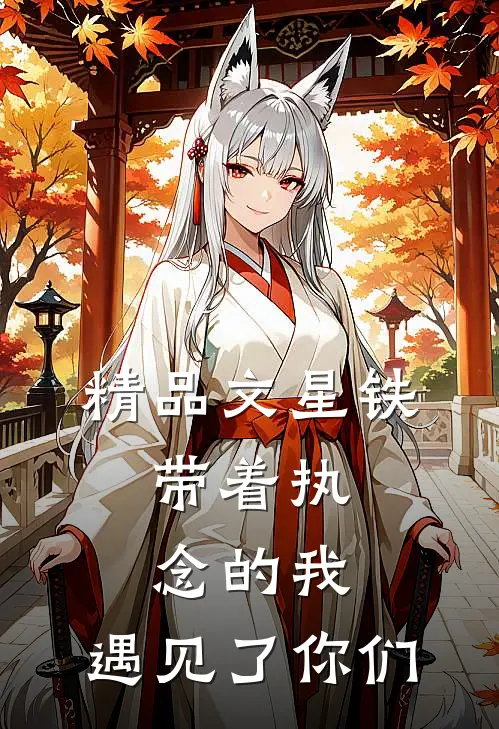 精品文星铁：带着执念的我，遇见了你们