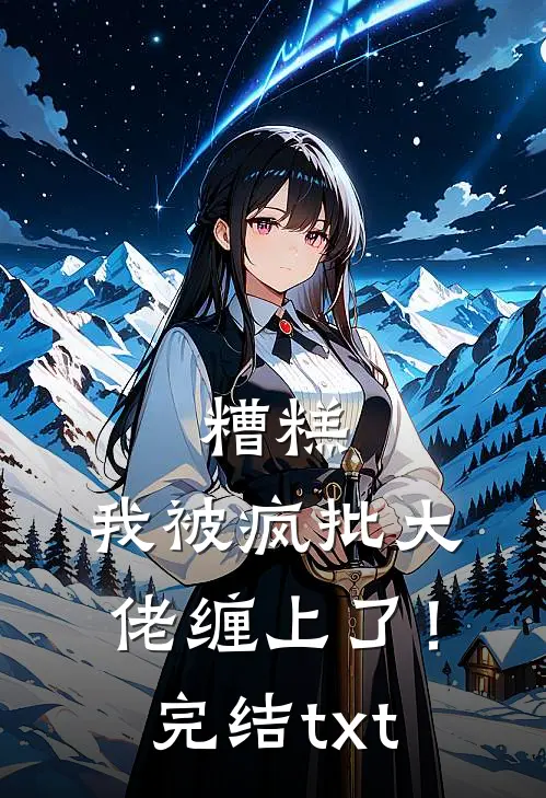 糟糕，我被疯批大佬缠上了！完结txt