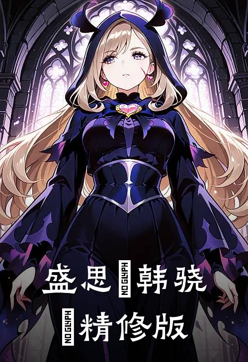 盛思玦韩骁璟精修版