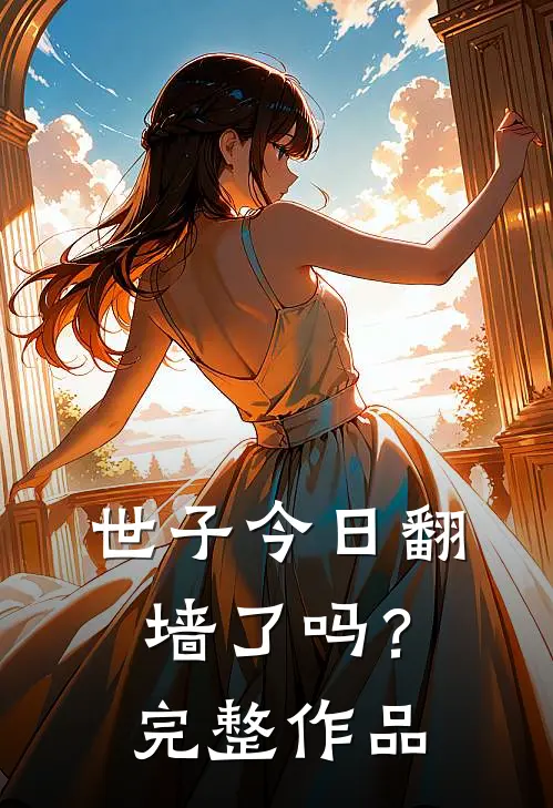 世子今日翻墙了吗？完整作品