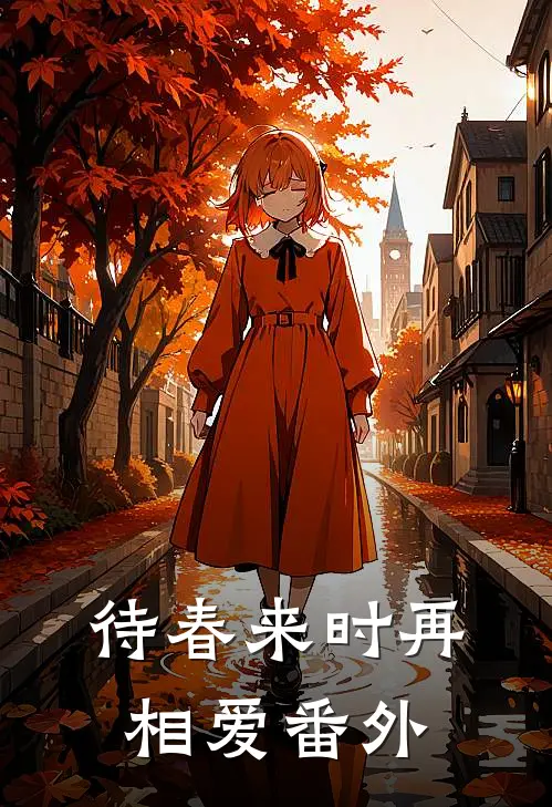 待春来时再相爱番外